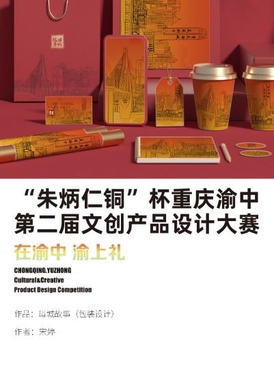 展母城风采 渝中区第二届文创产品设计大赛火热进行中