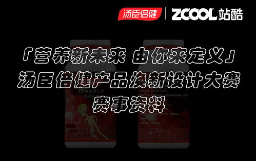 营养新未来，由你来定义 —— 汤臣倍健产品焕新设计大赛赛事策划