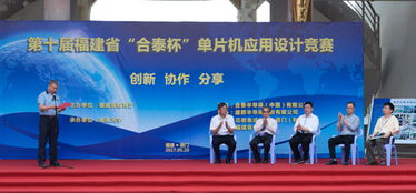 第十届福建省大学生合泰杯单片机应用设计竞赛决赛在我校顺利举行\n——以赛促学 创新驱动 培育卓越工程人才
