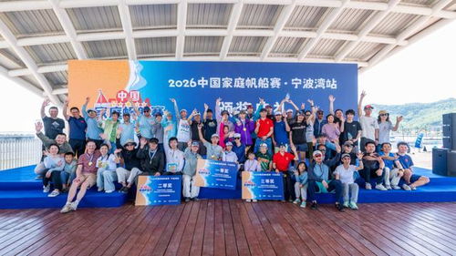 绕过碧波浩渺 传承竞技乐趣——2026中国家庭帆船赛首航完美收官