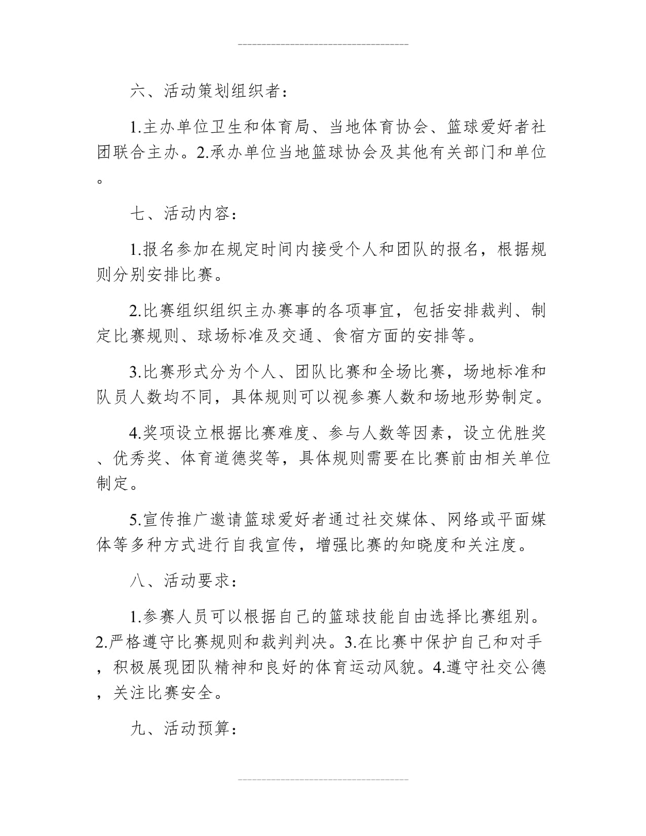 篮球比赛活动实施方案模板
